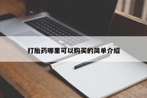 卖打胎药私人微信便宜打胎药哪里可以购买的简单介绍