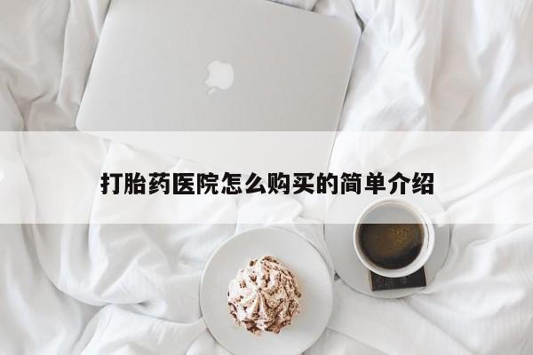 卖打胎药私人微信便宜打胎药医院怎么购买的简单介绍