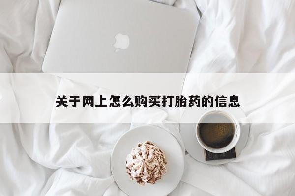 卖打胎药私人微信便宜关于网上怎么购买打胎药的信息