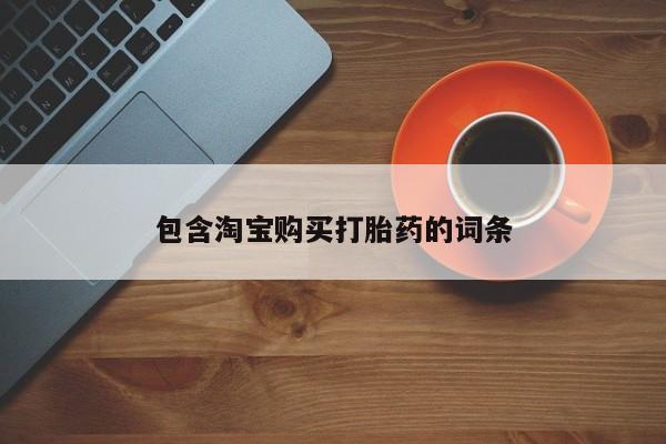卖打胎药私人微信便宜包含淘宝购买打胎药的词条