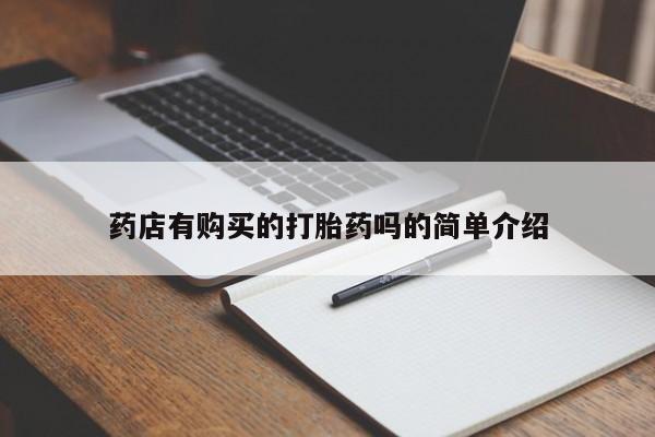 卖打胎药私人微信便宜药店有购买的打胎药吗的简单介绍