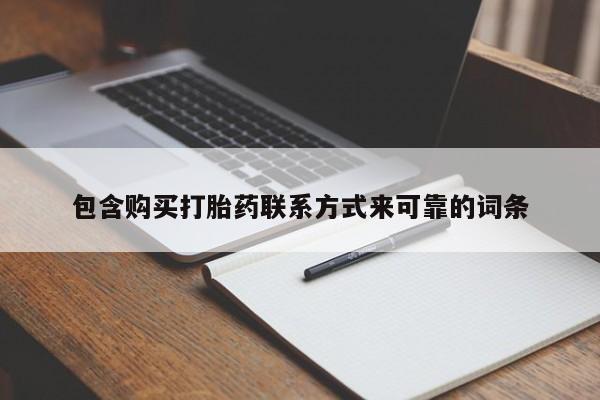 卖打胎药私人微信便宜包含购买打胎药联系方式来可靠的词条