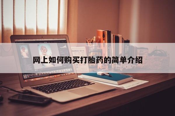 卖打胎药私人微信便宜网上如何购买打胎药的简单介绍
