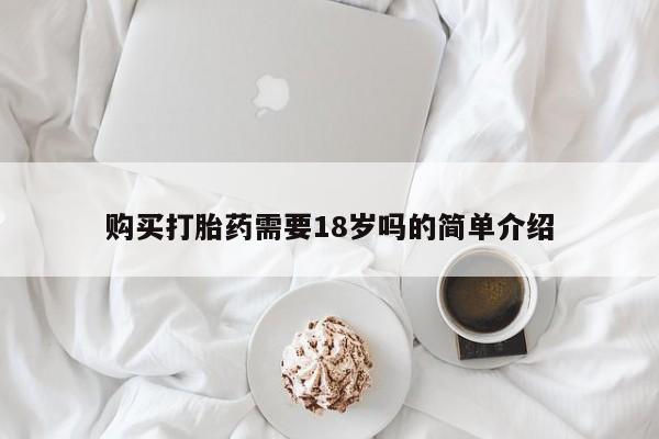 卖打胎药私人微信便宜购买打胎药需要18岁吗的简单介绍