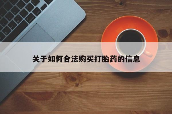 卖打胎药私人微信便宜关于如何合法购买打胎药的信息