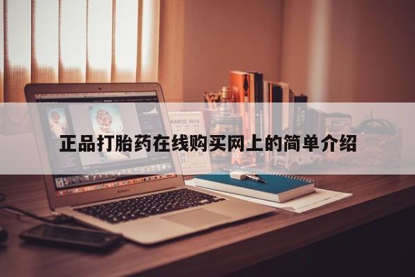 卖打胎药私人微信便宜正品打胎药在线购买网上的简单介绍