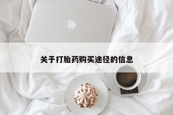 卖打胎药私人微信便宜关于打胎药购买途径的信息