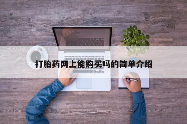 卖打胎药私人微信便宜打胎药网上能购买吗的简单介绍
