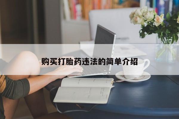 卖打胎药私人微信便宜购买打胎药违法的简单介绍