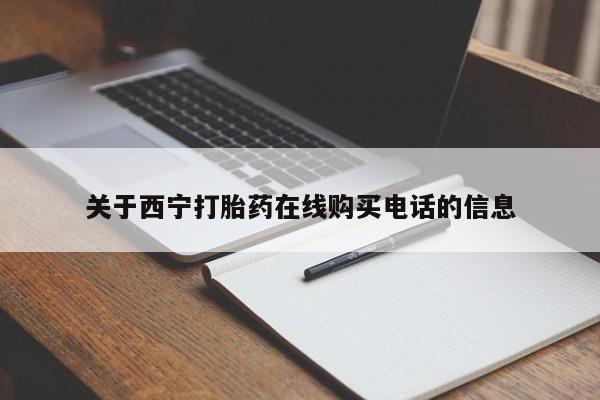 卖打胎药私人微信便宜关于西宁打胎药在线购买电话的信息