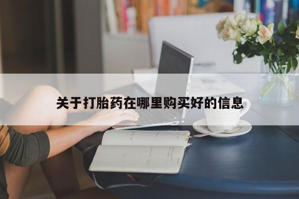 卖打胎药私人微信便宜关于打胎药在哪里购买好的信息
