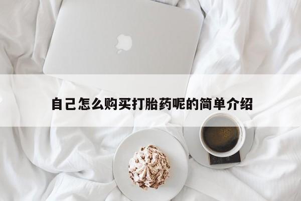 卖打胎药私人微信便宜自己怎么购买打胎药呢的简单介绍