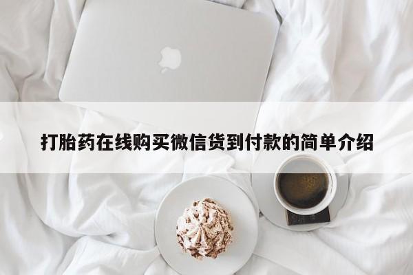 卖打胎药私人微信便宜打胎药在线购买微信货到付款的简单介绍