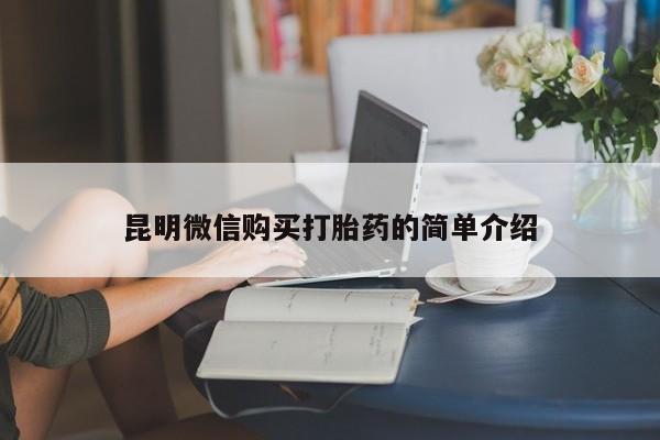 卖打胎药私人微信便宜昆明微信购买打胎药的简单介绍