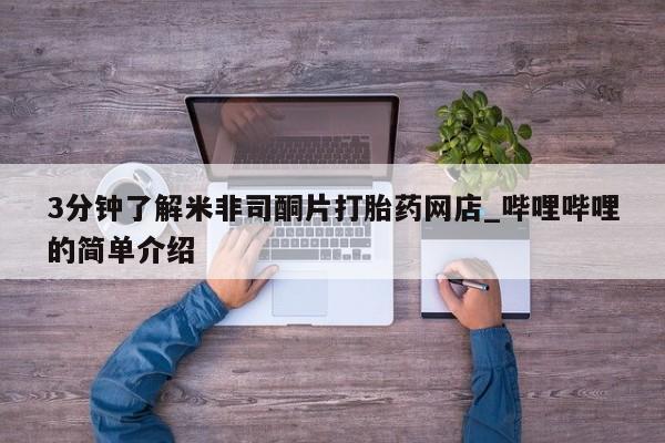 卖打胎药私人微信便宜3分钟了解米非司酮片打胎药网店_哔哩哔哩的简单介绍